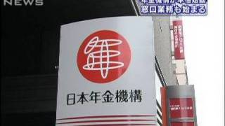 「日本年金機構」が発足　本格業務スタート（10/01/04）
