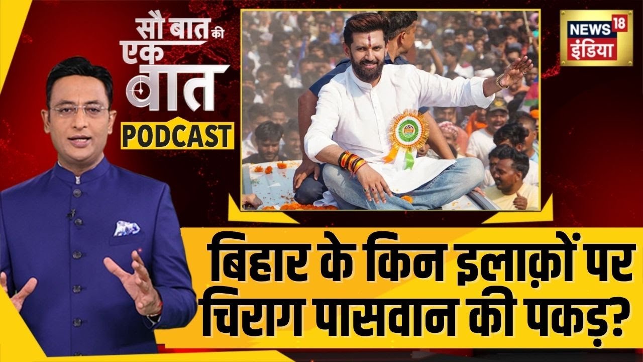 Kishore Ajwani Podcast: Bihar Election में कितने मज़बूत हैं Chirag Paswan? | Sau Baat Ki Ek Baat