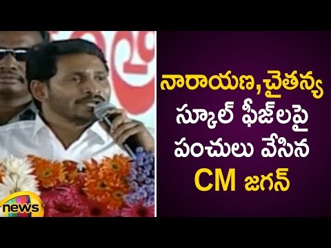 AP CM YS Jagan Satirical Punches On Narayana And Chaitanya Fee Structures | Rajanna Badibata Program