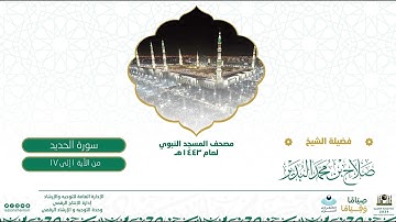 سورة الحديد من صلاة التراويح والقيام بالمسجد النبوي | لعام 1443هـ