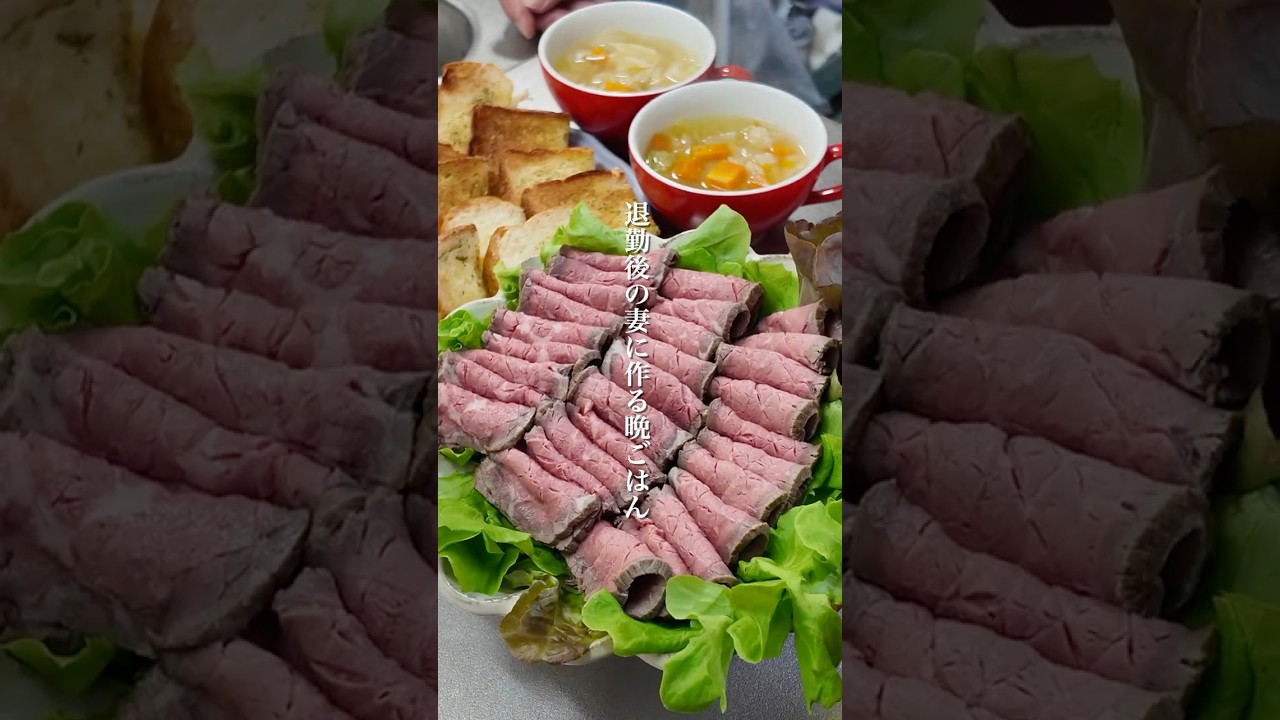 退勤後の妻に作る晩ごはん【ローストビーフ】