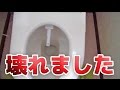 トイレがぶっ壊れました…