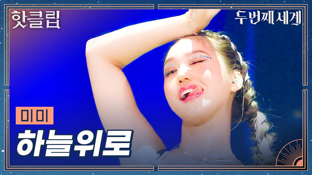 [두 번째 세계] 긴장 그런 거 모르겠고 무대 화끈하게 즐겨버리는 Y2K 미미 '하늘위로'｜핫클립｜JTBC 220906 방송 외
