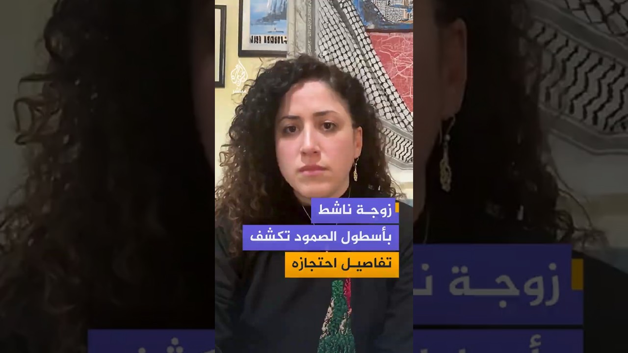زوجة ناشط بأسطول الصمود تكشف تفاصيل احتجازه