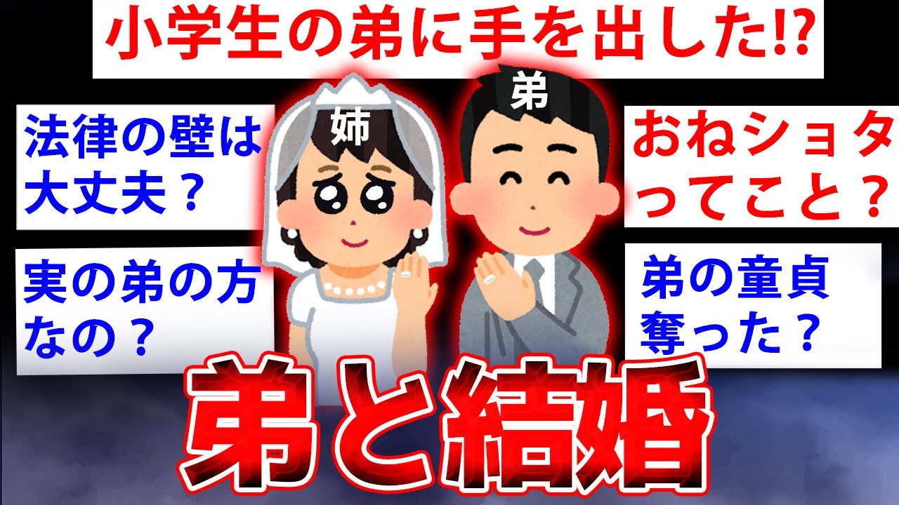 【2ch面白いスレ】弟と結婚したヤバすぎるお姉ちゃんが降臨した結果www【ゆっくり解説】