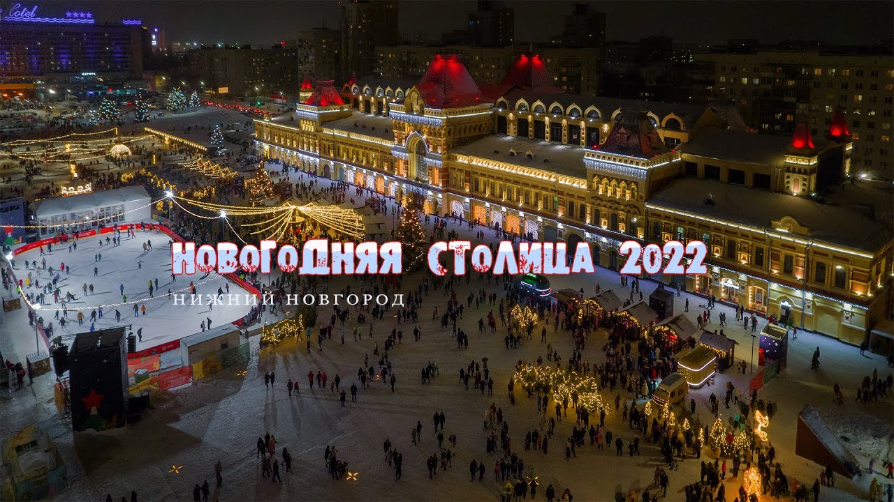 Нижний Новгород Новый Год 2022 Фото