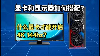 【DIY電腦篇】顯示器和顯卡如何搭配？什麼顯卡才能開啟4K 144Hz？