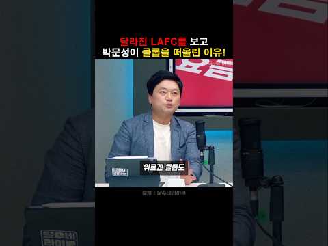 달라진 LAFC를 본 박문성이 클롭을 떠올린 이유! thumbnail