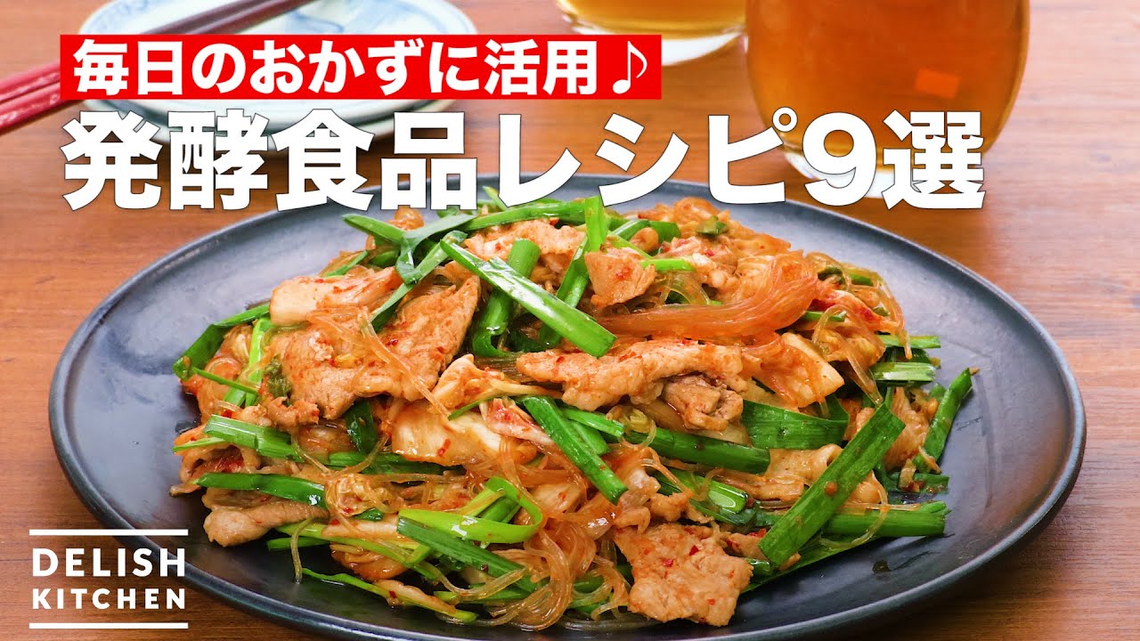 人気の発酵食品レシピ9選 デリッシュキッチン - YouTube