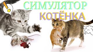 СИМУЛЯТОР маленького КОТЕНКА #1 ловим крыс СИМУЛЯТОР маленького КОТЕНКА #1 ловим крыс