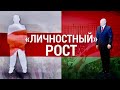 "Личностный рост" Лукашенко | ИТОГИ | 05.09.20