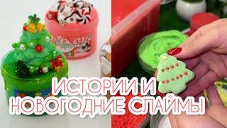 Истории И Новогодние Слаймы 🎄❄️⛄🎅🔔