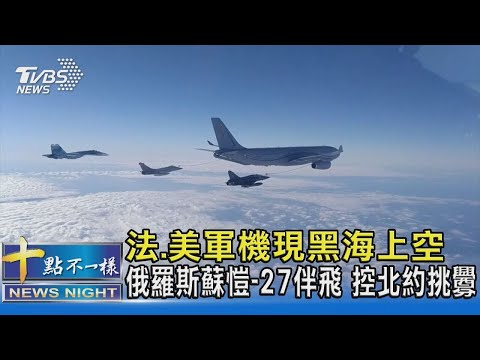 法、美軍機現黑海上空 俄羅斯蘇愷-27伴飛 控北約挑釁｜十點不一樣20211211