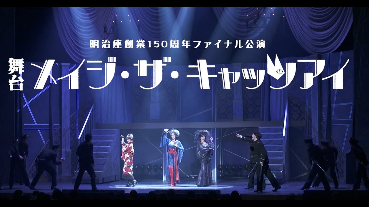 舞台「メイジ・ザ・キャッツアイ」Blu-rayダイジェストムービー - YouTube