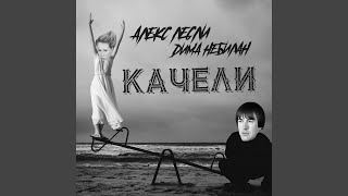 Качели - Алекс Лесли, Дима НеБилан
