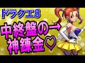 【ドラクエ8】中盤～終盤おすすめ錬金アイテム10選！ドルマゲス戦後からクリア前までの有能レシピを紹介！最強装備の素材はオリハルコン・金塊が必須？3DS・スマホ版対応の攻略情報をまとめてみた【DQ8】