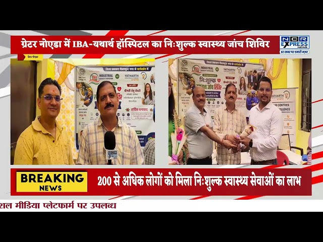 JMD Corporation में IBA एवं यथार्थ हॉस्पिटल के संयुक्त तत्वावधान में निःशुल्क स्वास्थ्य जांच शिविर