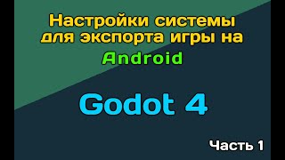 Godot 4 экспорт под Android. Часть 1. Настройка системы