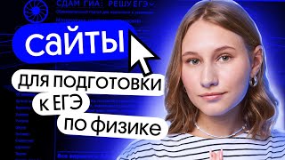 ЛУЧШИЕ САЙТЫ для ПОДГОТОВКИ к ЕГЭ по ФИЗИКЕ