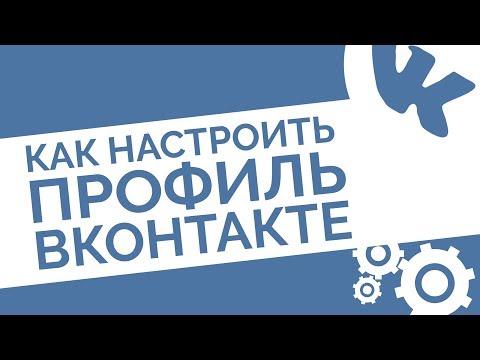 Как настроить профиль Вконтакте. ТОП-6 советов, как сделать личную страницу в ВК продающей