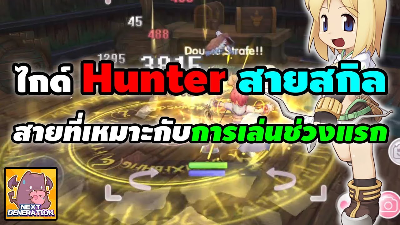 สกิลฮันเตอร์  Update 2022  ไกด์ Hunter สายสกิล (สายลด CD) สายที่เหมาะกับการเล่นช่วงแรก! | Ragnarok X Next Generation (ROX)