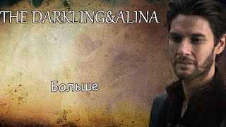 The Darkling&Alina||Больше