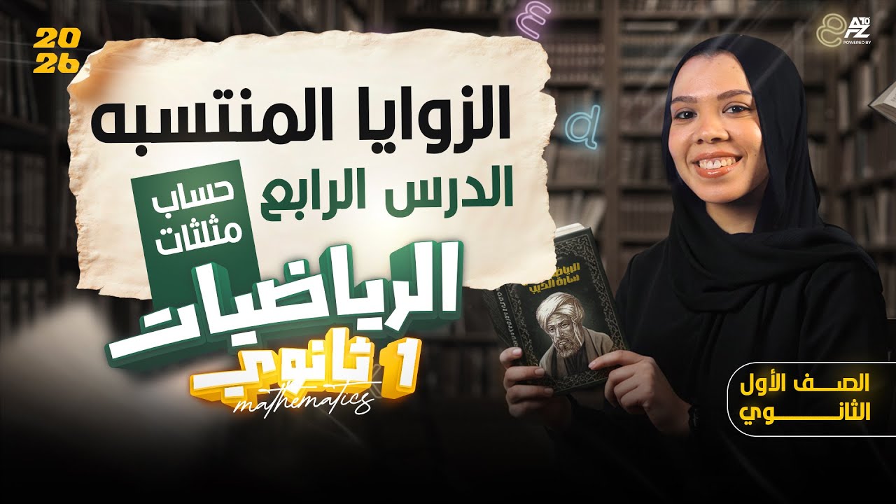الزوايا المنتسبه (الدرس الرابع، حساب مثلثات) | الصف الاول الثانوي ترم اول 2026 | ميس سارة الديب