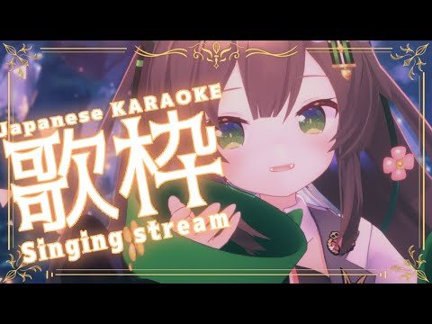 【歌枠/ Singing】　歌、聞いてって？🌼/ リクエスト歓迎 / 初見歓迎　【 #Vtuber / #千草はな 】