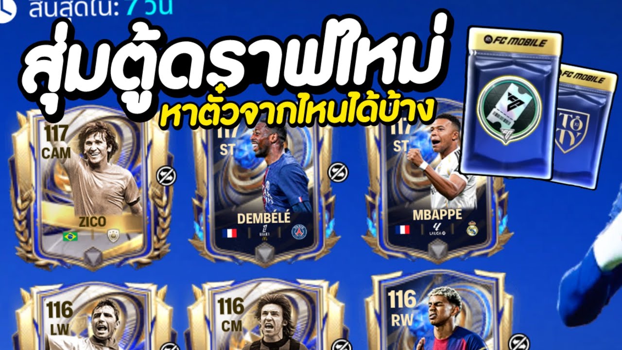 เช็คเรทตู้ดราฟใหม่ หาตั๋วจากไหนได้บ้างสายฟรีได้ไปต่อ !! : FC Mobile 