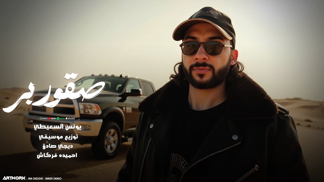 يونس السعيطي _ صقور بر ( نحنا الدوله والميايلا بينا اتجي معدوله) حصري 2025