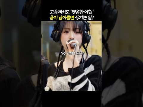 ‘초고음 <strong>평온</strong> 상태’ 베몬 아현의 차력쇼