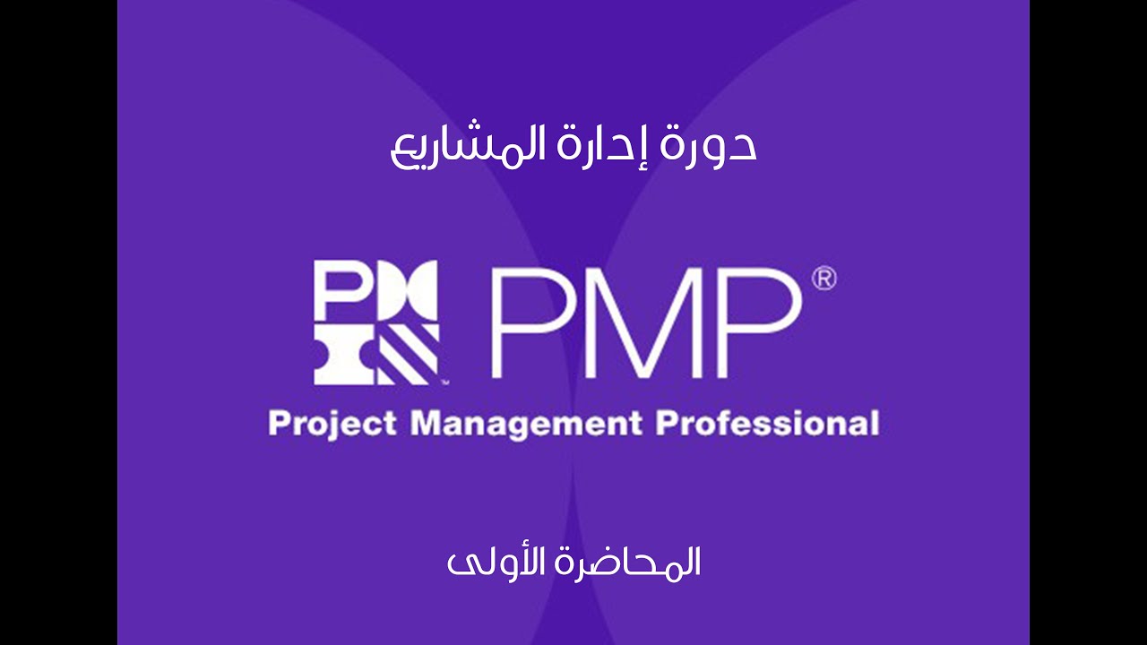 دورة إدارة المشاريع PMP   المحاضرة الأولى
