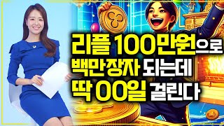 리플 XRP 코인 100만원으로 백만장자가 되는데 걸리는 시간은?