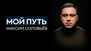 Максим Соловьёв - МОЙ ПУТЬ