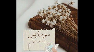 سورة يس - عبدالحكيم الصافي