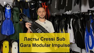 Ласты Cressi Sub Gara Modular Impulse Batiskaf.ua Ласты Cressi Sub Gara Modular Impulse Batiskaf.ua