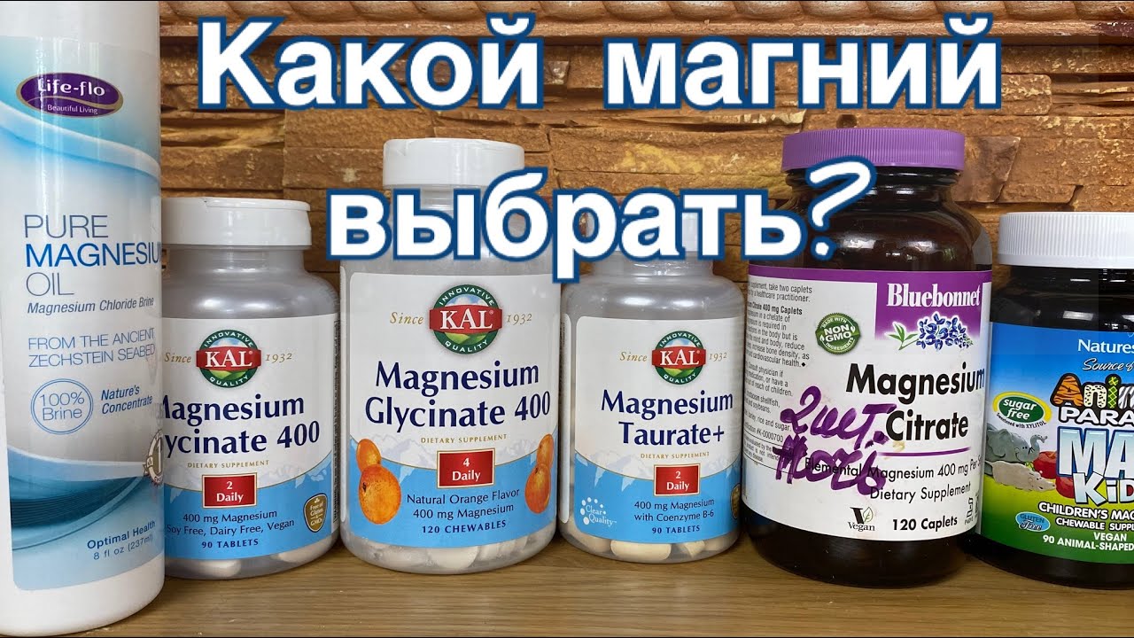 Магний для организма женщины после 40. Магний айхерб. Какой магний выбрать. Магнезиум айхерб. Магний Таурат айхерб.