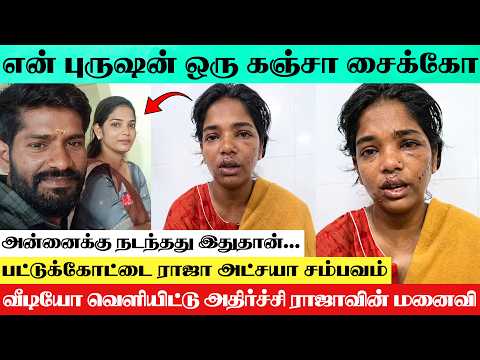 SHOCKING : Pattukkottai Wife Affair Incident | Raja's Wife Atchaya Breaks Truth About Husband Raja