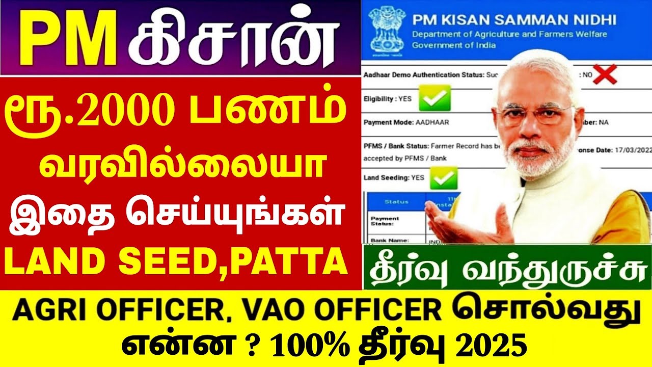 pm kisan payment not received tamil | pm kisan installment not received | pm kisan stopped tamil