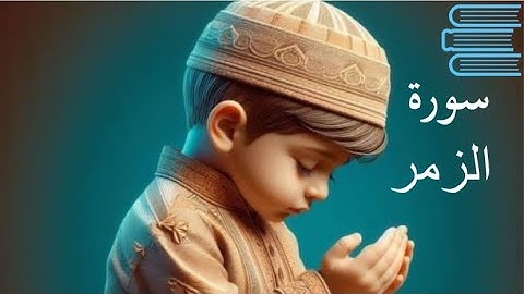 الراحة النفسية 😇🎧ما تيسر من سورة الزمر شيخ عادل الكلباني