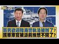 兩男歡迎陸海警執法被辦了？國軍軍官被派前線想不開了？【#新聞大白話】20260613 1│#羅旺哲 #康仁俊 #李明賢