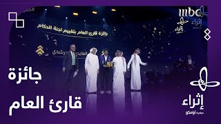 زين العابدين المرشدي يفوز بجائزة قارئ العام العربي لعام 2023 بناء على تقييم لجنة التحكيم