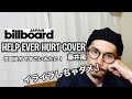 【HELP EVER HURT COVER】大好評☆特に中国地方ですごいみたい！〜イライラは絶対ダメ！#藤井風