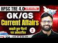 BPSC TRE 4.0 GK GS Class 2026 | GK GS For BPSC TRE 4.0 | BPSC Current Affairs By Yogendra Sir #2