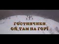 Гостинчики - Ой, там на горi (Премьера клипа, 2019)