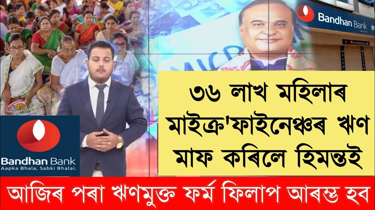 Finally Assam Microfinance Loan Relief or Maaf || Bandhan Bank Loan Maaf or Relief Himanta