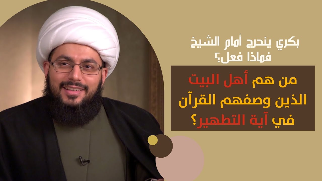 بكري ينحرج أمام الشيخ الحبيب: من هم أهل البيت الذين وصفهم القرآن في آية التطهير؟