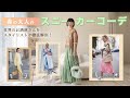春の大人のスニーカーコーデ 世界のお洒落さんをスタイリストが徹底解剖！ 50代からのカジュアルファッション