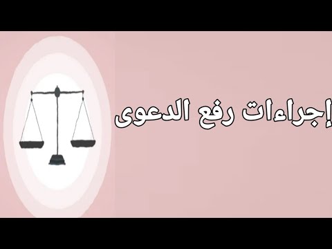 اجراءات  رفع الدعوى