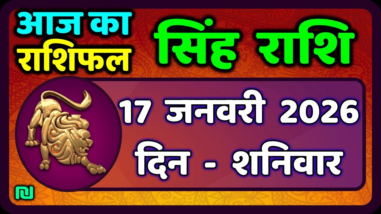 सिंह राशि 17  जनवरी  2026  | Singh Rashi 17 January 2026 | Aaj Ka Singh Rashifal |